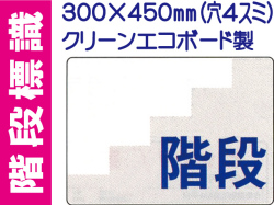 階段標識 階段　無地