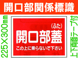 開口部関係標識 WK50