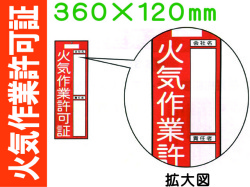 火気作業許可証 EC1