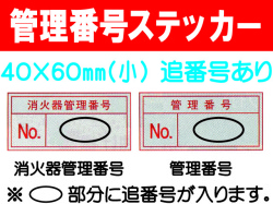管理番号ステッカー(小)追番号あり 1