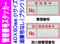 管理番号ステッカー(小)追番号なし
