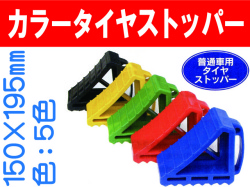 カラータイヤストッパー