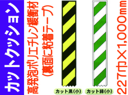 カットクッション カット黒・緑 小