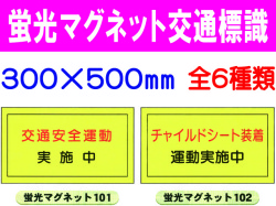 蛍光マグネット交通標識 101～106 1