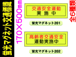 蛍光マグネット交通標識 201～206 1