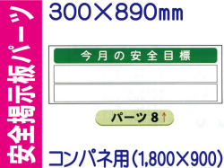 掲示板用パーツ 今月の安全目標 パーツ８