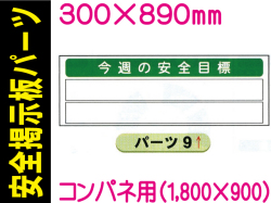 掲示板用パーツ 今週の安全目標 パーツ９