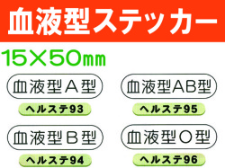 血液型ステッカー ﾍﾙｽﾃ93～96