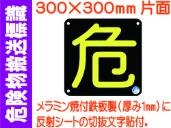 危険物搬送標識 AP15(B)