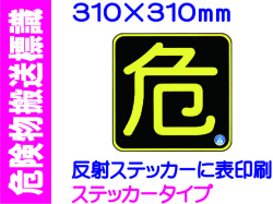 危険物搬送標識 APS15