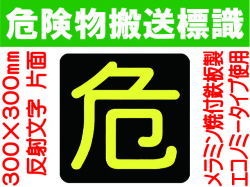 危険物搬送標識 反射シート P15 片面