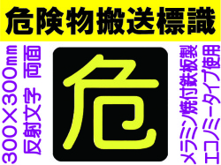 危険物搬送標識 反射シート P15 両面