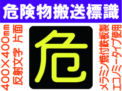 危険物搬送標識 反射シート P16 片面
