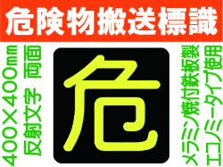 危険物搬送標識 反射シート P16 両面