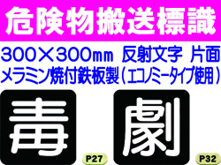 危険物搬送標識 反射シート P27・32