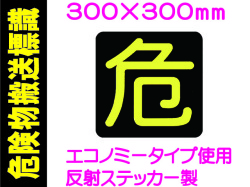 危険物搬送標識 反射シート PS15