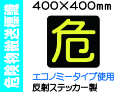 危険物搬送標識 反射シート PS16