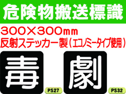 危険物搬送標識 反射シート PS27・32