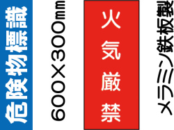 危険物標識 K1「火気厳禁」
