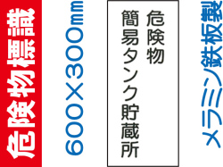 危険物標識 K10「危険物簡易タンク貯蔵所」