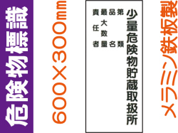 危険物標識 K104「少量危険物貯蔵取扱所・第類・品名・最大数量・責任者」