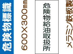 危険物標識 K11「危険物給油取扱所」