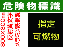 危険物標識 K110