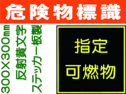 危険物標識 K111