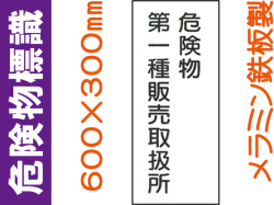 危険物標識 K15(A)「危険物第一種販売取扱所」