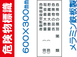 危険物標識 K16(B)「危険物の種別等 ５行」