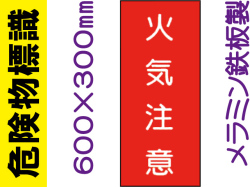 危険物標識 K2「火気注意」