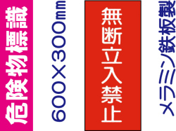危険物標識 K48「無断立入禁止」