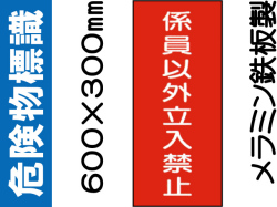 危険物標識 K58「係員以外立入禁止」