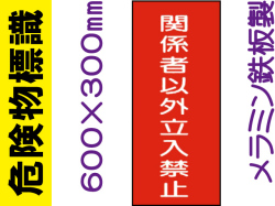 危険物標識 K60「関係者以外立入禁止」