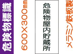 危険物標識 K7「危険物屋内貯蔵所」