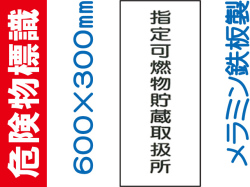 危険物標識 K96「指定可燃物貯蔵取扱所」