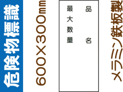 危険物標識 K97「品名・最大数量」