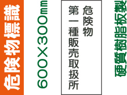 危険物標識 KE15(A)「危険物第一種販売取扱所」