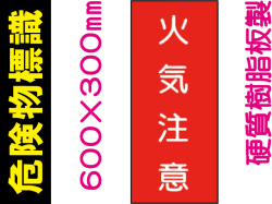 危険物標識 KE2「火気注意」