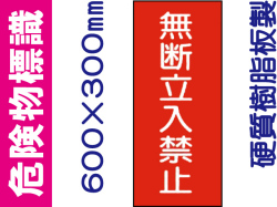 危険物標識 KE48「無断立入禁止」