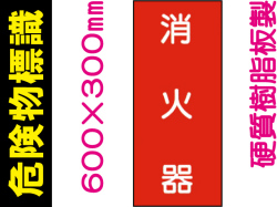 危険物標識 KE49「消火器」