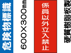 危険物標識 KE58「係員以外立入禁止」