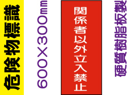 危険物標識 KE60「関係者以外立入禁止」