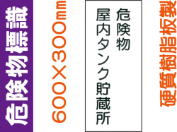 危険物標識 KE9「危険物屋内タンク貯蔵所」