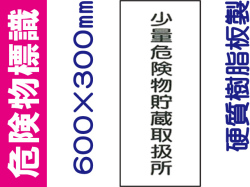 危険物標識 KE94「少量危険物貯蔵取扱所」