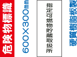 危険物標識 KE96「指定可燃物貯蔵取扱所」