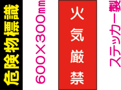 危険物標識 Kｽ1「火気厳禁」