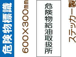 危険物標識 Kｽ11「危険物給油取扱所」