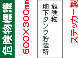 危険物標識 Kｽ13「危険物地下タンク貯蔵所」