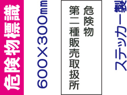 危険物標識 Kｽ15(B)「危険物第二種販売取扱所」